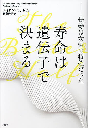Paperbacks （Nonfiction） - 【3千円以上送料無料】寿命は遺伝子で決まる 長寿は女性の特権だった／シャロン・モアレム／伊藤伸子