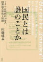 国民とは誰のことか ドイツ近現代における国籍法の形成と展開/佐藤成基【3000円以上送料無料】
