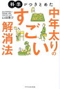 科学がつきとめた中年太りのすごい解消法/山田陽介【3000円以上送料無料】