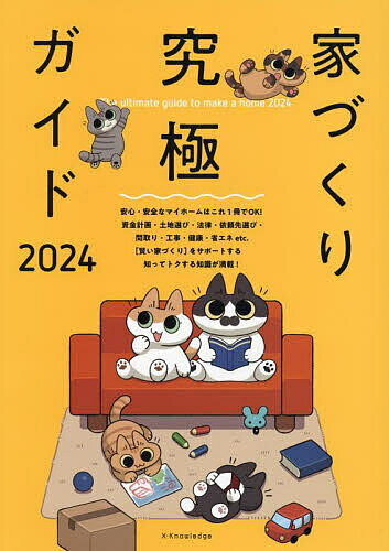 出版社エクスナレッジ発売日2023年11月ISBN9784767832210ページ数223Pキーワードいえずくりきゆうきよくがいど2024 イエズクリキユウキヨクガイド20249784767832210内容紹介安心・安全なマイホームはこれ1冊ですべてOK![賢い家づくり]をサポートする、知って得する知識が満載!2025年の省エネ住宅義務化に向けた解説もバッチリ!本書は、家づくりを始めるときに必要となる幅広い知識を網羅した決定版ガイドです。予算検討や土地探し、売買契約などの準備段階から、依頼先選定・間取りなどの計画段階、見積もり、工事中、そして引渡しにいたるまで、家づくりの各場面での疑問や不安を解決できるよう、解説やチェックリストを収録しています。さらに2025年の省エネ住宅義務化に向け、わかりにくい省エネ関連の用語や基準なども詳しく解説しています!家づくりで知りたい情報が1冊で全て分かる、家づくりのための究極のガイドブックです!■目次第1章 誰もが気になる、家づくりのマネー第2章 住まいの土地と法律まるごと早わかり第3章 こんな家がほしい! 住まいのイメージづくり第4章 イメージの具現化。設計図と見積り書のチェックポイント第5章 現場着工! いよいよ「かたち」になっていく第6章 これだけは知っておきたい! 住まいのトレンドと省エネ第7章 建物と一体に計画。庭は住まいの魅力を決定づける綴じ込み付録 家づくりのコスト らくらく算出シート/家づくりコストの概算シート[詳細版]/民間融資・公的融資・フラット35の借入限度額算出シートイラスト：のべ子※本データはこの商品が発売された時点の情報です。目次心地よい住まいのつくり方/第1章 誰もが気になる、家づくりマネー/第2章 住まいの土地と法律まるごと早わかり/第3章 こんな家がほしい！住まいのイメージづくり/第4章 イメージの具現化。設計図と見積り書のチェックポイント/第5章 現場着工！いよいよ「かたち」になっていく/第6章 これだけは知っておきたい！住まいのトレンド/第7章 建物と一体に計画。庭は住まいの魅力を決定づける