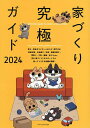 家づくり究極ガイド 2024【3000円以上送料無料】