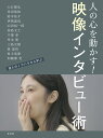 著者大石健弘(ほか述)出版社玄光社発売日2023年11月ISBN9784768318515ページ数143Pキーワードえいぞういんたびゆーじゆつひとのこころおうごかす エイゾウインタビユージユツヒトノココロオウゴカス おおいし たけひろ オオイシ タケヒロ9784768318515内容紹介人の心を動かす!映像インタビューの方法映像制作の専門誌・月刊VIDEO SALON 2020年4月号の特集をもとに新規原稿を加えて再構成しました。登場するクリエイター、映画監督は大石 健弘/高島 太士/岸田 浩和/鈴木 佑介/岸本 康/伊納 達也/池野 一成/三島 元樹/千葉 孝/森 達也/村上 浩康/加瀬澤 充ドキュメンタリー広告の名手、大石健弘さんによる「人の心を動かす!映像インタビューの方法」を新たに書き下ろしていただきました。同じく数々の受賞歴のあるドキュメンタリスト高島太士さんによる「本音を引き出す方法」について作品をもとに振り返ります。インタビュー取材のためのライティング、音声収録、音声処理などテクニカル部分も網羅。インタビューが効果を上げているドキュメンタリー映画について、監督にも肉薄。『A』『A2』『FAKE』『i-新聞記者ドキュメント』の森達也監督が自分のインタビューの考え方について語ります。※本データはこの商品が発売された時点の情報です。目次ビデオグラファーの方法論を学ぶ（大石健弘—人の心を動かす！映像作品のためのインタビューの方法/岸田浩和—海外ドキュメンタリーでは必須のスタイル“ノーナレ”をマスターする/鈴木佑介—どうしたら時間内に言葉を引き出し美しく繋がる画を収録できるか/山田裕一郎—信頼関係によって生まれる親密さが車要プロンプターも利用して視線を決める/作例から学ぶ本音を引き出す取材術 高島太士 聞き手：伊納達也/現場の事例で見せるアートドキュメンターのインタビュー撮影＆編集の方法 岸本康）/インタビューのための照明と音響を学ぶ（照明講座（千葉孝）短時間で効果的なライティングテクニック/音声収録（池野一成）ガンマイクとワイヤレス入門講座/音声処理（三島元樹）オーディオリペアソフトiZotope RX 10を活用したインタビュー録音の整音術）/ドキュメンタリー映画監督から学ぶ—成功している“ドキュメンタリー映画”のインタビュー術（森達也—インタビューの達人！？それとも怪人か？森達也監督に訊く『FAKE』『i—新聞記者ドキュメント—』/村上浩康—「同じ話を何度も聞く」「相手の話したいところから聞く」『東京干潟』/加瀬澤充—あるインタビューが教えてくれたこと『牧師といのちの崖』）