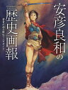 安彦良和の歴史画報 著者が語る歴史マンガガイド/安彦良和【3000円以上送料無料】