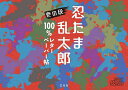 忍たま乱太郎100%レターペーパー帖 壱【3000円以上送料無料】