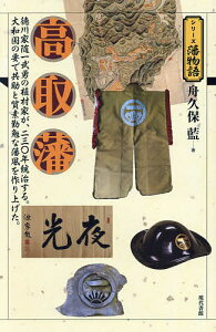 高取藩 徳川家随一武勇の植村家が、二三〇年統治する。大和国の要で共助と質素勤勉な藩風を作り上げた。/舟久保藍【3000円以上送料無料】