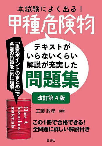 本試験によく出る!甲種危険物 テキストがいらないくらい解説が充実した問題集／工藤政孝【3000円以上送料無料】