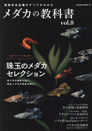 メダカの教科書 vol.8【3000円以上送料無料】