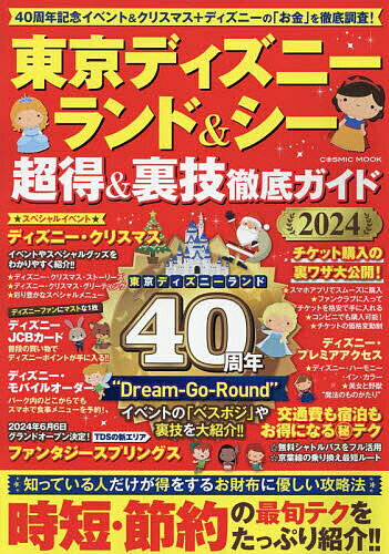 東京ディズニーランド&シー超得&裏技徹底ガイド 2024／旅行【3000円以上送料無料】