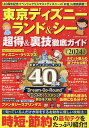 東京ディズニーランド&シー超得&裏技徹底ガイド 2024/旅行【3000円以上送料無料】