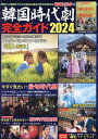 韓国時代劇完全ガイド 2024【3000円以上送料無料】