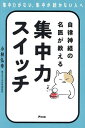 自律神経の名医が教える集中力スイッチ/小林弘幸【3000円以上送料無料】
