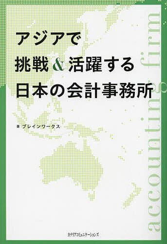 著者ブレインワークス(著)出版社カナリアコミュニケーションズ発売日2023年11月ISBN9784778205188ページ数235Pキーワードあじあでちようせんあんどかつやくするにほん アジアデチヨウセンアンドカツヤクスルニホン ぶれいん／わ−くす ブレイン／ワ−クス9784778205188内容紹介なぜ、アジアでの挑戦を選んだのか？フロンティアに飛び出した9人のストーリー！アジアに展開する会計事務所の歩みをたどる1冊。※本データはこの商品が発売された時点の情報です。目次第1章 アジア独立開業の先駆者たち（1990年〜1999年）（単独でアジアに進出したパイオニアとして、情報提供というビジネスモデルを切り開く—テラスグループマザーブレイン 代表／川島伸/発展前夜の上海に単身乗り込み、中国全土、そしてアジアへネットワークを広げる—マイツグループCEO／池田博義/中国返還直後の香港に乗り込み、アジア最大級の日系会計ネットワークを築く—NAC国際会計グループ代表／中小田聖一）/第2章 若き獅子たち、活躍の場をアジア各地へ（2000年〜2009年）（世界各国の開発支援の経験を糧に、原点だった日本の地方創生に挑む—アイキューブ・グループ統括代表／坂本直弥/現地スタッフと粘り強く向き合い、ベトナム随一の日系会計事務所に—アイ・グローカルグループ代表／蕪木優典/日本で会計士のバイトを続けながら、タイ最大級の日系コンサル会社を育てる—アジア・アライアンス・パートナー グループ代表／橘内進）/第3章 点から面へ、そして多様化の時代へ（2010年以降）（山田＆パートナーズの海外展開と国際戦略 パチプロから一発逆転、公認会計士になり、子や孫のことを考えてシンガポールへ移住—CPAコンシェルジュ代表／萱場玄/「多国籍な職場」と「子育て」を両立できる自分らしい働き方をアジアに求めて—みらいコンサルティングマレーシア マネージングディレクター／大久保美千代/中小企業や現地スタッフの未来を見据え、激動のミャンマーに踏みとどまり続ける—ジャパンアウトソーシングサービス ヤンゴン所長／若松裕子）