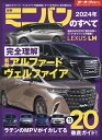 最新ミニバンのすべて 2024年【3000円以上送料無料】