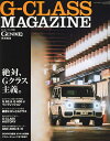 G-CLASS MAGAZINE 絶大な人気を誇るGクラスの魔力【3000円以上送料無料】