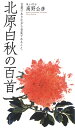 北原白秋の百首/高野公彦【3000円以上送料無料】