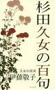 杉田久女の百句 久女の真実/伊藤敬子【3000円以上送料無料】