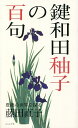 鍵和田【ユウ】子の百句 豊饒の世界を探る/藤田直子【3000円以上送料無料】