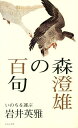 森澄雄の百句 いのちを運ぶ/岩井英雅【3000円以上送料無料】