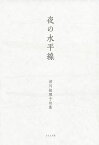 夜の水平線 津川絵理子句集／津川絵理子【3000円以上送料無料】