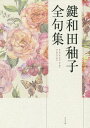 鍵和田【ユウ】子全句集/鍵和田【ユウ】子/守屋明俊/角谷昌子【3000円以上送料無料】