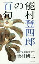 能村登四郎の百句 老いてなお華やぐ/能村研三【3000円以上送料無料】