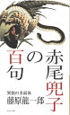 赤尾兜子の百句 異貌の多面体/藤原龍一郎【3000円以上送料無料】