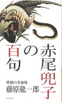 赤尾兜子の百句 異貌の多面体／藤原龍一郎【3000円以上送料無料】