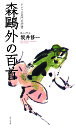 森鴎外の百首/坂井修一【3000円以上送料無料】