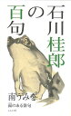 石川桂郎の百句 面のある俳句/南うみを【3000円以上送料無料】