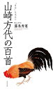 山崎方代の百首/藤島秀憲【3000円以上送料無料】