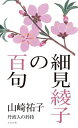 細見綾子の百句 丹波人の矜持/山崎祐子【3000円以上送料無料】
