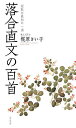 落合直文の百首/梶原さい子【3000円以上送料無料】