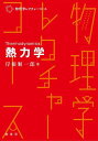 熱力学/岸根順一郎【3000円以上送料無料】