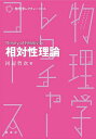相対性理論/河辺哲次【3000円以上送料無料】