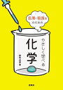 医療・看護系のためのやさしく学べる化学/野島高彦【3000円以上送料無料】
