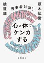 当事者対決!心と体でケンカする/頭木弘樹/横道誠【3000円以上送料無料】