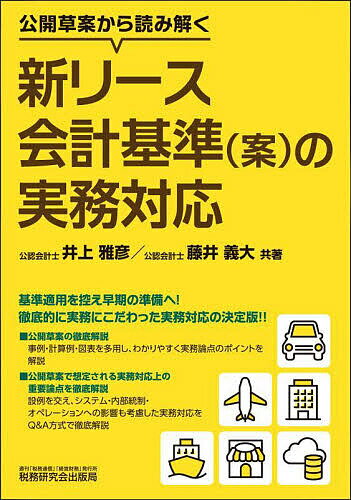 公開草案から読み解く新リース会計基準〈案〉の実務対応／井上雅彦／藤井義大【3000円以上送料無料】