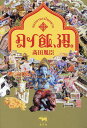 タイ飯、沼。/高田胤臣【3000円以上送料無料】