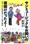 サンミュージックなお笑いの夜明けだったよ! 付き人から社長になった男の物語／岡博之【3000円以上送料無料】