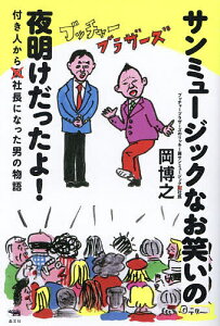 サンミュージックなお笑いの夜明けだったよ! 付き人から社長になった男の物語／岡博之【3000円以上送料無料】