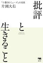 批評と生きること 「十番目のミューズ」の未来/片岡大右【3000円以上送料無料】