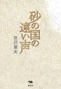 砂の国の遠い声/宮沢章夫【3000円以上送料無料】