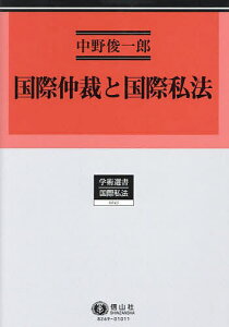 国際仲裁と国際私法／中野俊一郎【3000円以上送料無料】