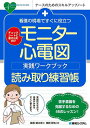 看護の現場ですぐに役立つモニター心電図実践ワークブック読み取り練習帳 チェックシートに書き込むだけ/高橋健太郎/雜賀智也【3000円以上送料無料】