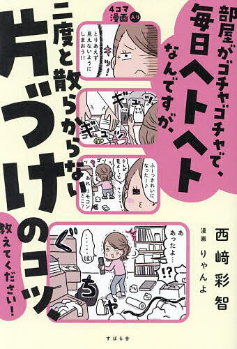 著者西崎彩智(著) りゃんよ(漫画)出版社すばる舎発売日2023年11月ISBN9784799111703ページ数254Pキーワードへやがごちやごちやでまいにちへとへとなんですが ヘヤガゴチヤゴチヤデマイニチヘトヘトナンデスガ にしざき さち りやんよ ニシザキ サチ リヤンヨ9784799111703内容紹介 ＜この方法で、片づけられる！＞ 片づかない部屋にいると、本当にストレスがたまりますよね。「片づけてるのに、すぐ散らかる！」「メチャクチャで、足の踏み場もないーー」「どうすればいいの……」 これは、12年前の私が感じていた気持ちです。 かつて私の家も「片づかない家」でした。片づかなくなったのは、離婚協議がきっかけ。 平日は仕事や家事をドタバタとこなし、部屋をしっかりと片づける暇はありません。 とりあえず、目に触れない場所にモノを置いたり隠したりするなど、パパッと整頓し、リビングのテーブルにあるモノが減ればよし。 でも、これだと片づけても片づけても、すぐ散らかります。きれいが続かないんです。 「あー、私ってダメだな」と散らかった部屋を見ながら自分を責める日々……。 こんな状態から抜け出したいと考え、ある日、「エイッ！」と片づけをしようと決めたのです。今思えば、これが運命を変える大きな一歩となりました。 忙しい毎日を送りながら、 「どうやれば、部屋を片づけられるのか？」 「どうすれば、片づいた状態を維持できるのか？」 これは私たちが1万件を超える相談を受けるなかで、多くの方々から聞かれる質問です。 私も片づける前は、どこから手をつければいいのか、どのようにやればいいのかわらかず途方に暮れていました。 もともと私は面倒くさがりで、ちょっと気が緩むと洗濯物もためてしまうタイプです。片づけ上手だったわけではない私が、試行錯誤しながら見つけた方法だからこそ、現実的で実行しやすいのではないかと思います。 片づけた直後がきれいなのは当たり前。大事なのは、ずっと続けられることですよね。 本書では、実践しやすいように極力、現実的なやり方を紹介していきます。 片づけ方に加えて、きれいが続く「片づけ習慣」についてもお伝えします。4コマ漫画を用いて楽しく、わかりやすくお伝えするのでお楽しみに。 さあ、ご一緒に「ずっときれいが続く！」片づけを始めましょう。そして、花開く素敵な人生を手に入れてください！ 心から応援しています！！「はじめに」より抜粋※本データはこの商品が発売された時点の情報です。目次プロローグ どうしたら、散らからなくなるの？このコツを知れば大丈夫！/第1章 「最初に」何をすればいい？ココから始めると、うまくいきます/第2章 二度と散らからない方法は？「きれい」が続く秘けつはコレ！/第3章 もっとモノを減らしたい！モノを「手放す」コツがある/第4章 「見つからない」「戻しにくい」「だから散らかる！」 「モノの置き方」次第で、散らからない部屋になる！/第5章 リバウンドしない方法は？毎日の「リセット習慣」で、きれいを保てる/第6章 「私だけ疲れる〜」から解放されたい よりラクになり、家族と楽しく暮らせるヒント