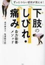 下肢のしびれ・痛み自力改善メソッド/柿澤健太郎【3000円以上送料無料】