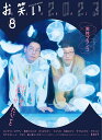 お笑い2023 Volume8(2023WINTER)【3000円以上送料無料】