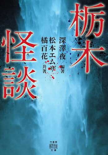 栃木怪談／深澤夜／松本エムザ／橘百花【3000円以上送料無料】