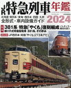 JR特急列車年鑑 2024【3000円以上送料無料】