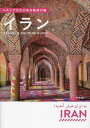 ペルシア文化が彩る魅惑の国イラン Travel & Culture Guide/杉森健一/旅行【3000円以上送料無料】